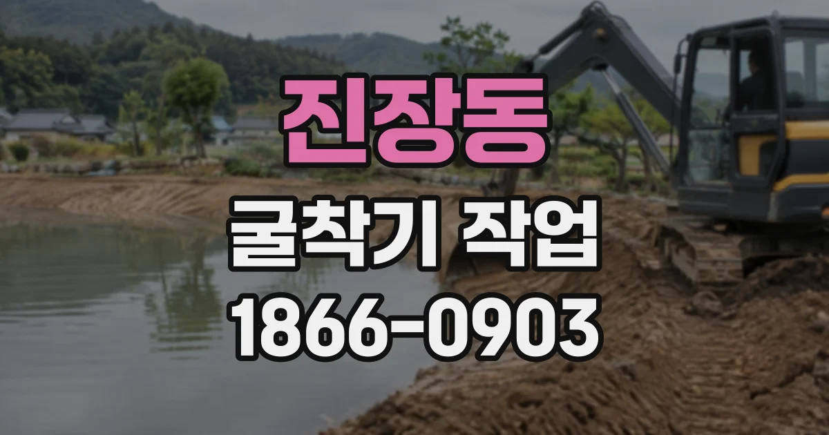 진장동 굴착기작업