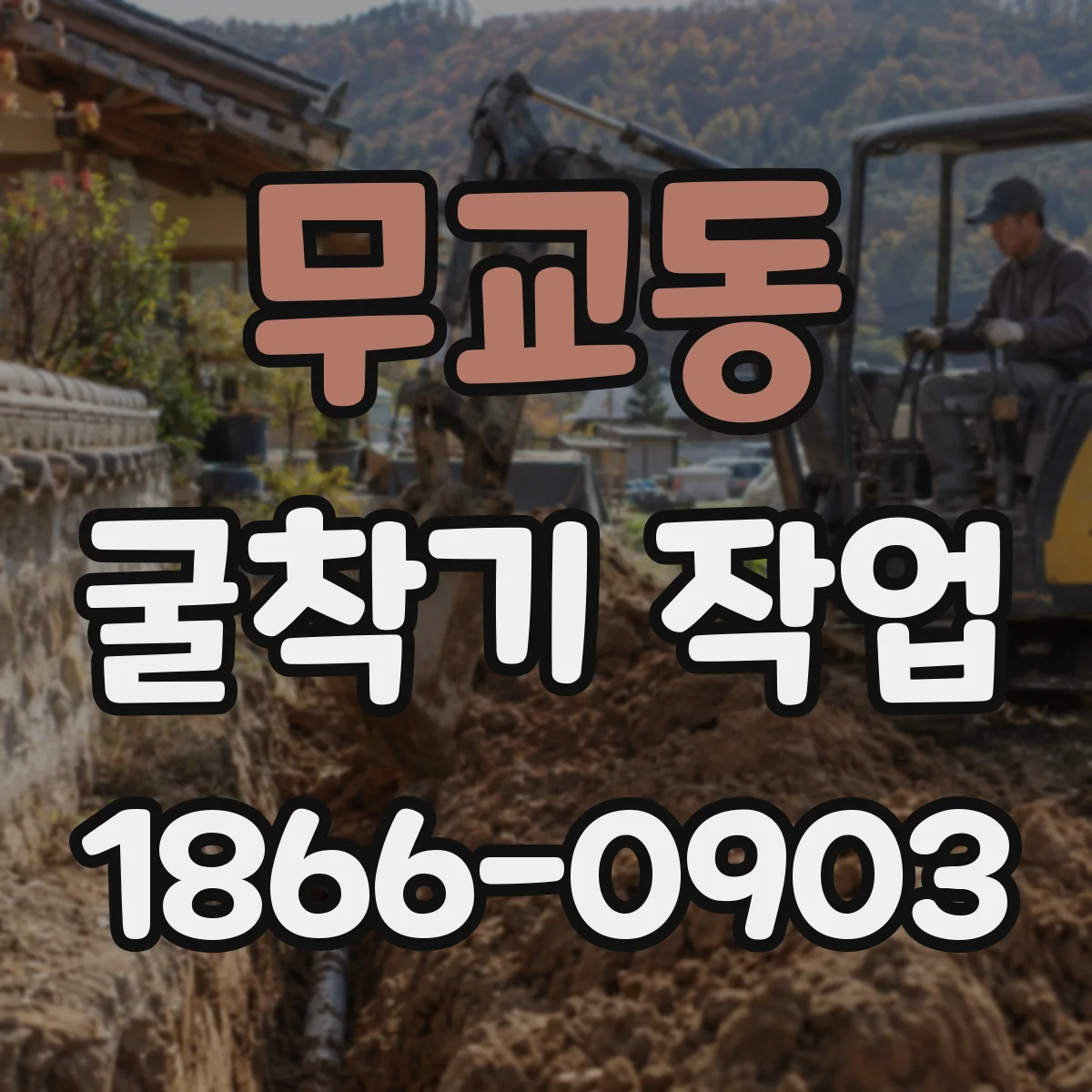 무교동 굴착기 작업 측량 기준점 설치 후 굴착 방향 검증