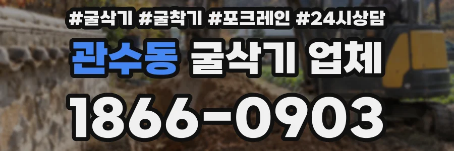 관수동 굴삭기 업체