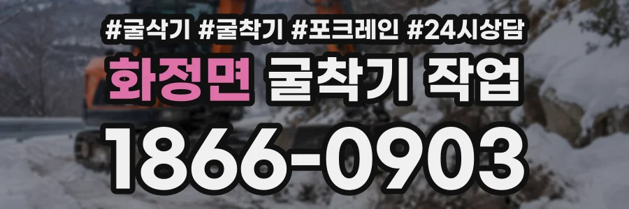 화정면 굴착기작업 상담 전화 1866-0903