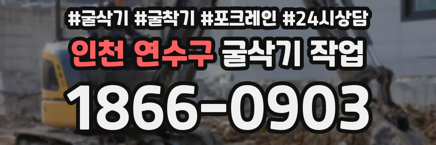 인천 연수구 굴삭기 작업