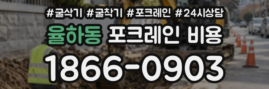 율하동 포크레인비용 상담 전화 1866-0903