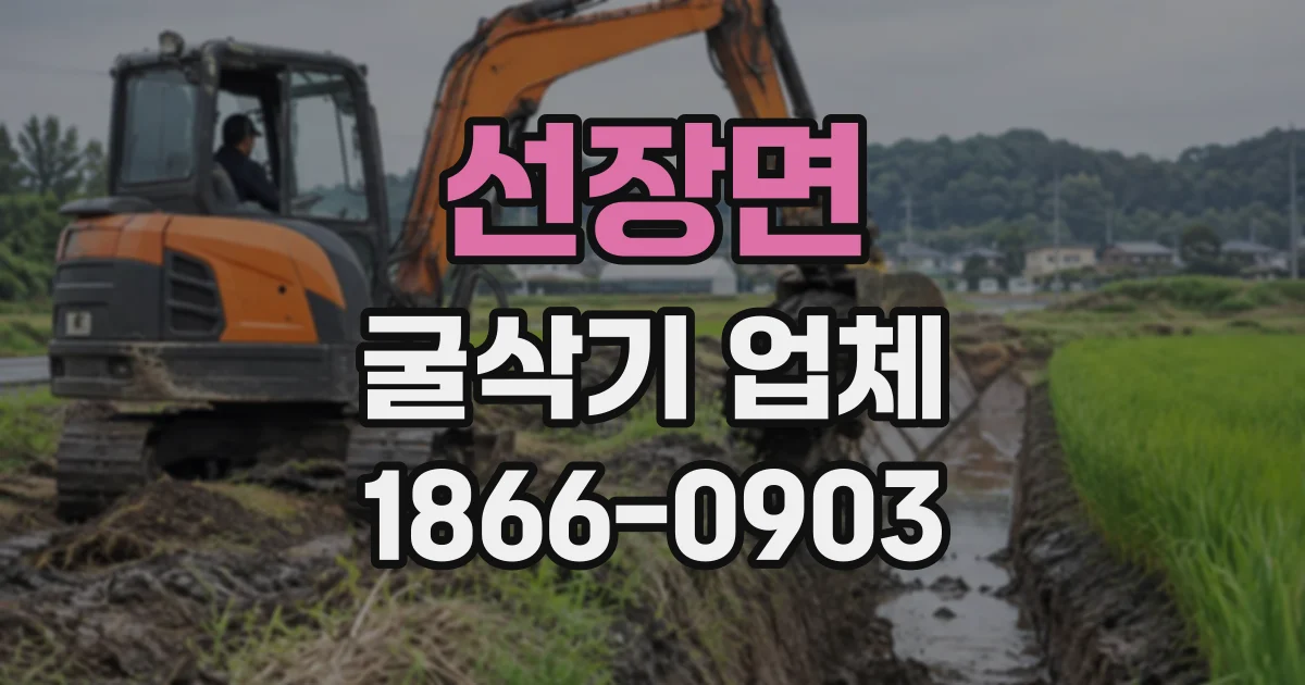 선장면 굴삭기업체