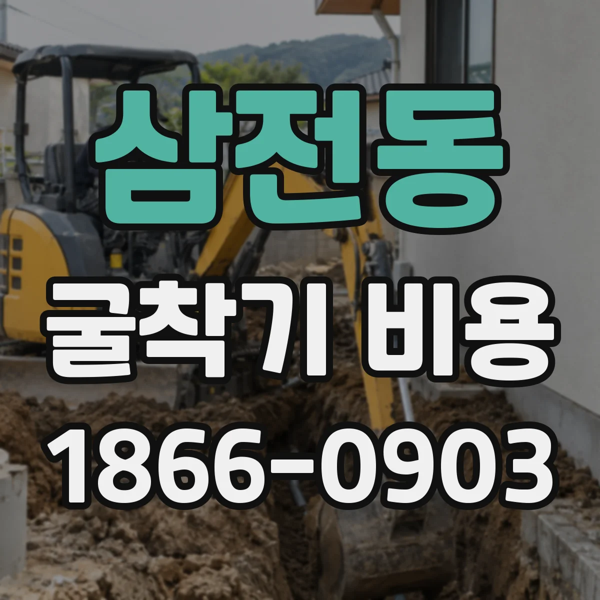 삼전동 굴착기 비용