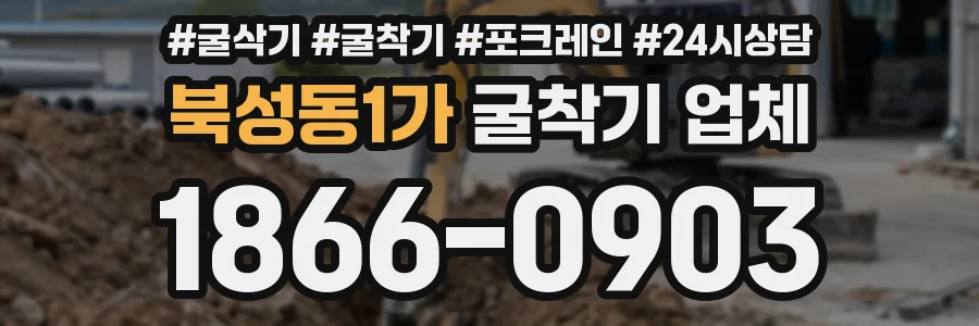 북성동1가 굴착기 업체
