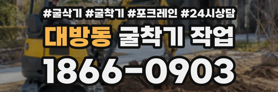 대방동 굴착기작업 상담 전화 1866-0903