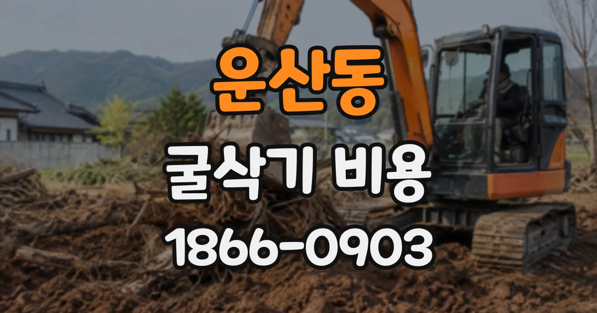 운산동 굴삭기비용
