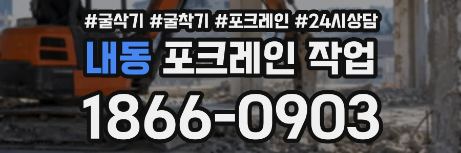 내동 포크레인작업 상담 전화 1866-0903