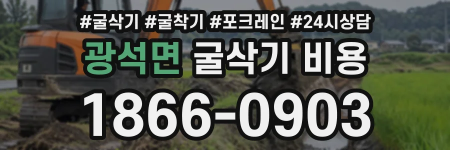 광석면 굴삭기비용 상담 전화 1866-0903