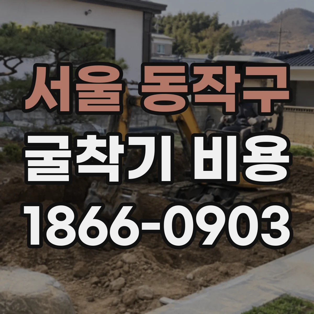 서울 동작구 굴착기 비용