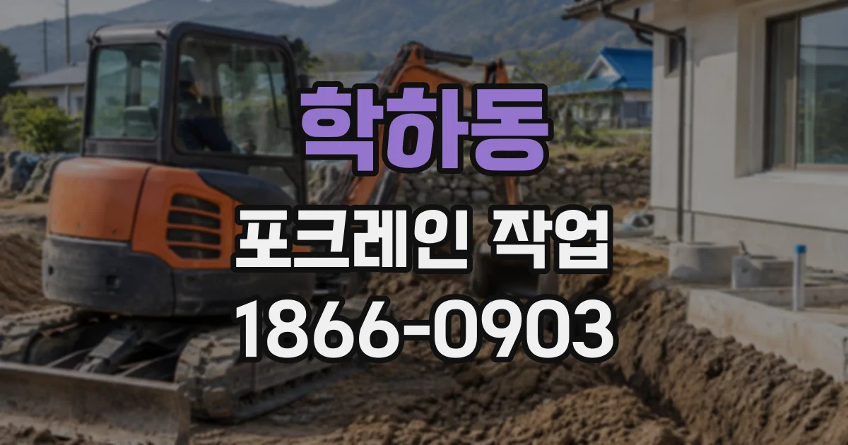 학하동 포크레인작업