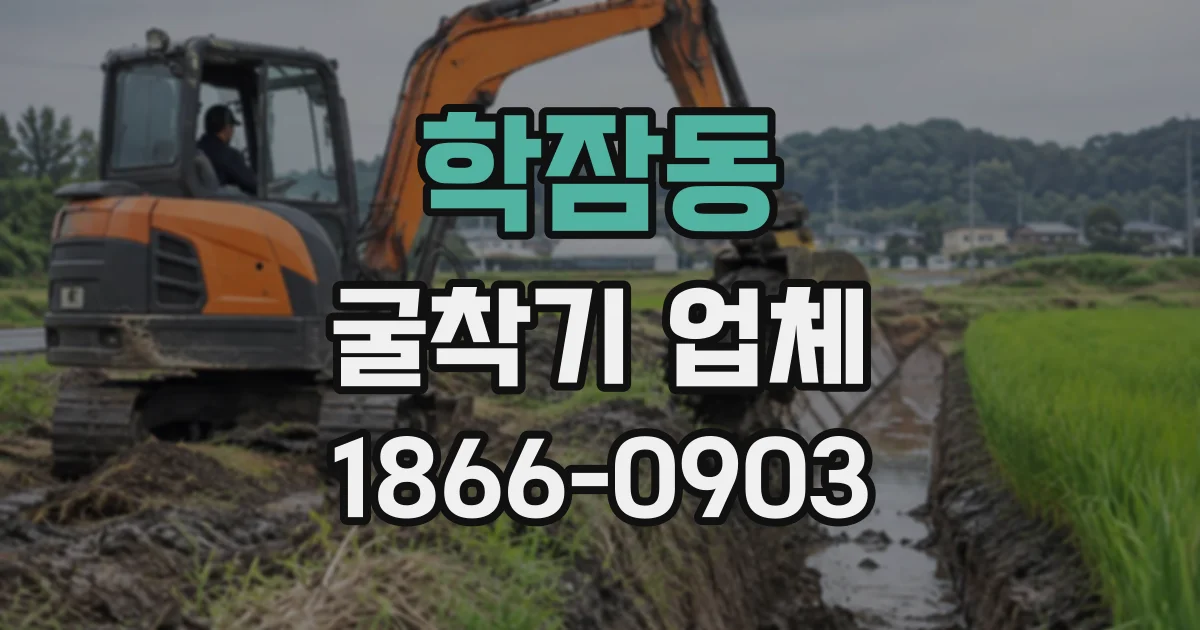학잠동 굴착기업체