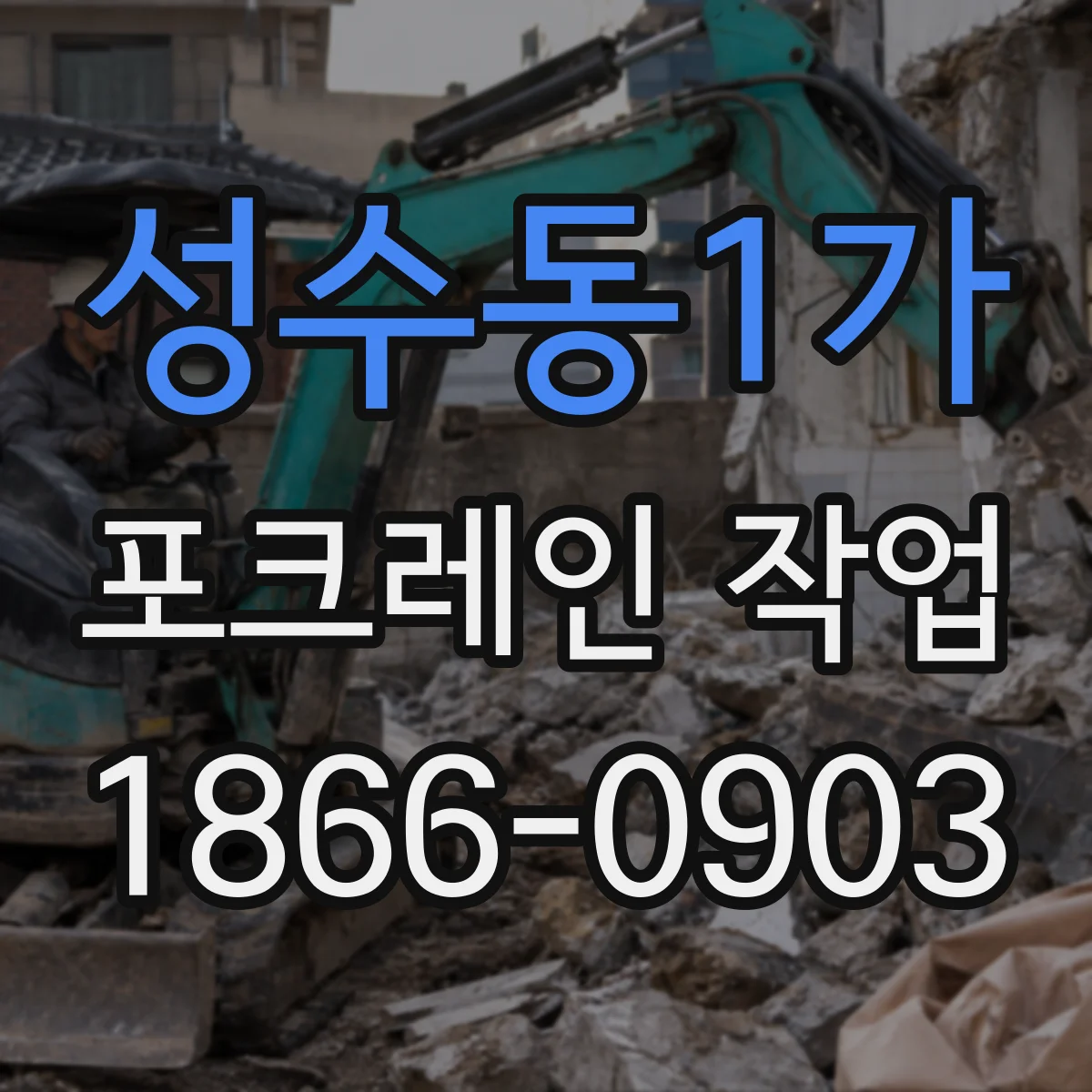 성수동1가 포크레인 작업