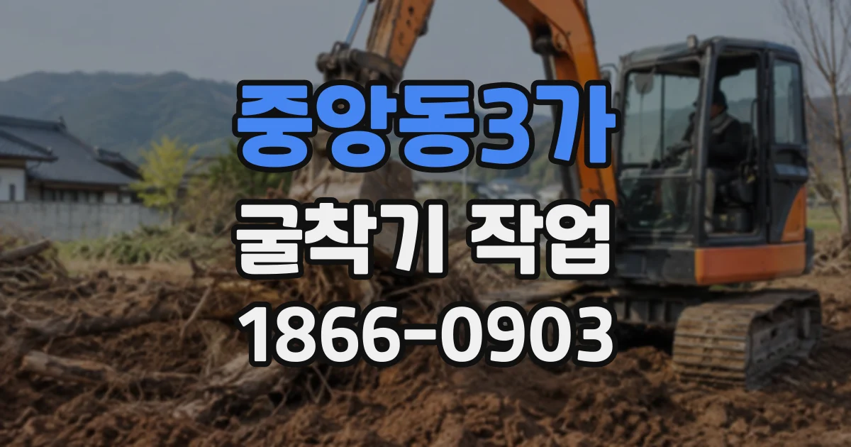 중앙동3가 굴착기작업