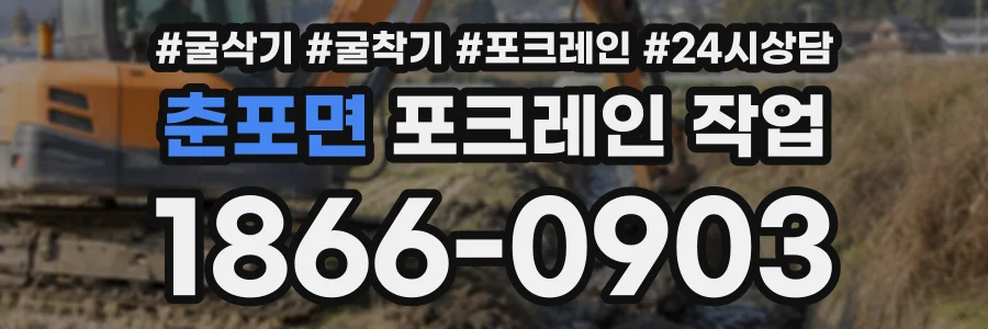춘포면 포크레인작업 상담 전화 1866-0903