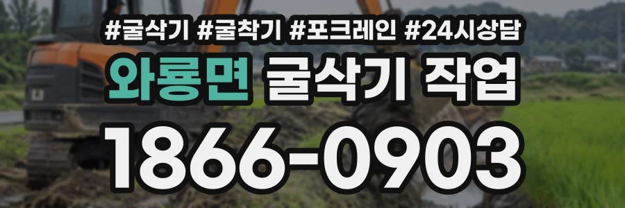 와룡면 굴삭기작업 상담 전화 1866-0903