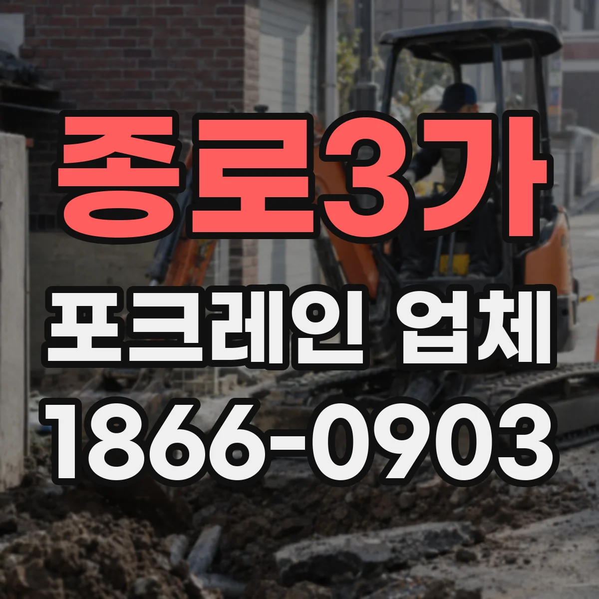 종로3가 포크레인 업체 토량 산정부터 성토 마감까지 작업 단계