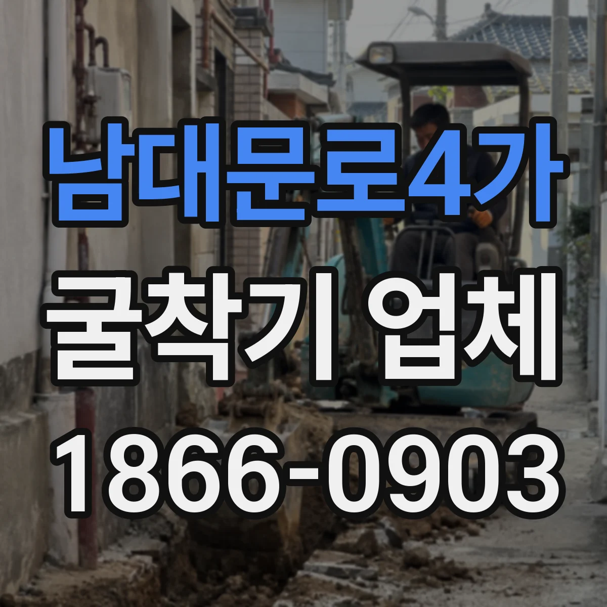 남대문로4가 굴착기 업체