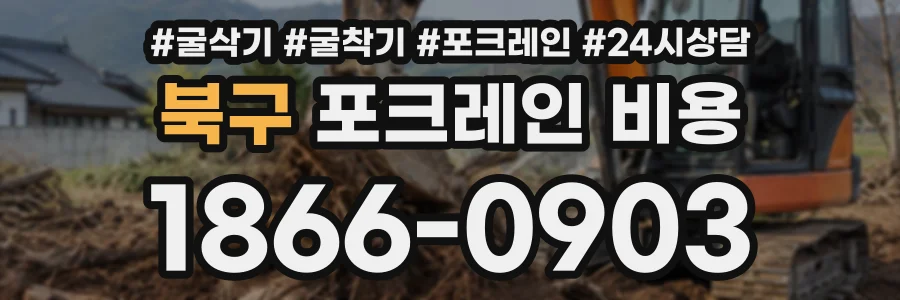 북구 포크레인비용 상담 전화 1866-0903