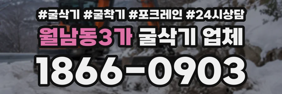 월남동3가 굴삭기업체 상담 전화 1866-0903