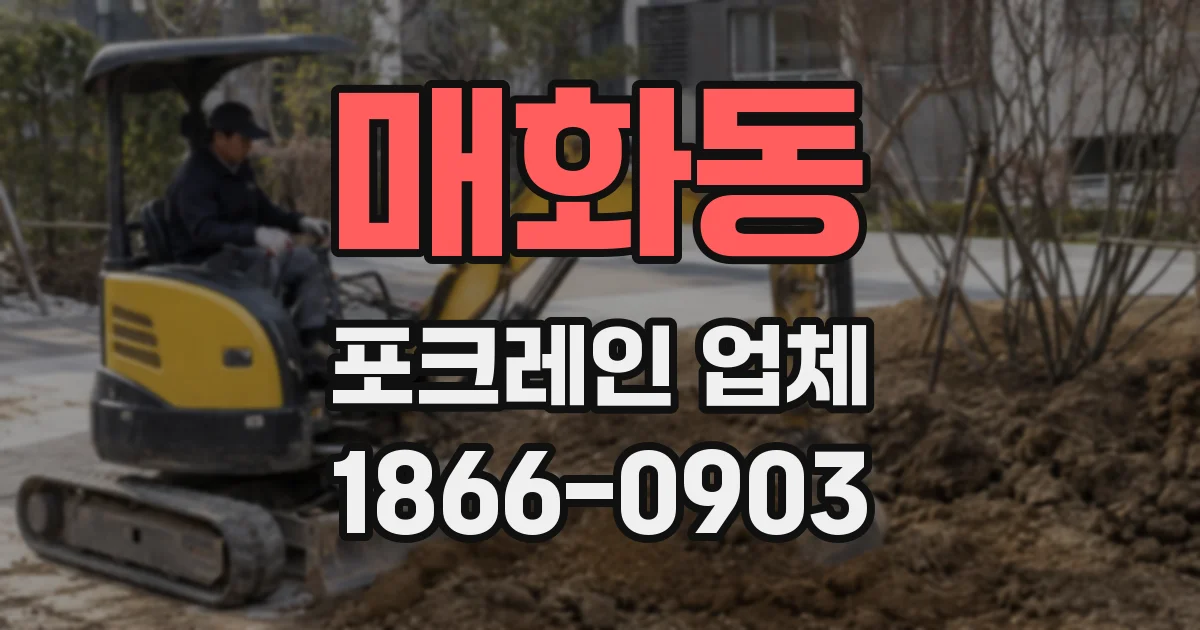 매화동 포크레인 업체