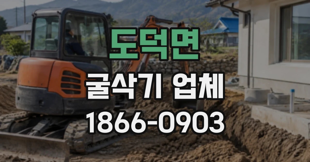 도덕면 굴삭기업체