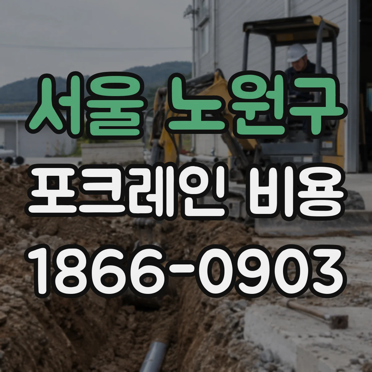 서울 노원구 포크레인 비용