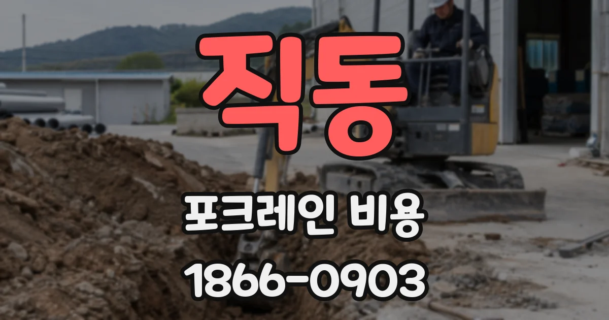 직동 포크레인 비용