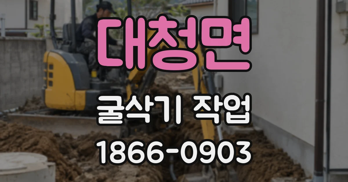 대청면 굴삭기 작업