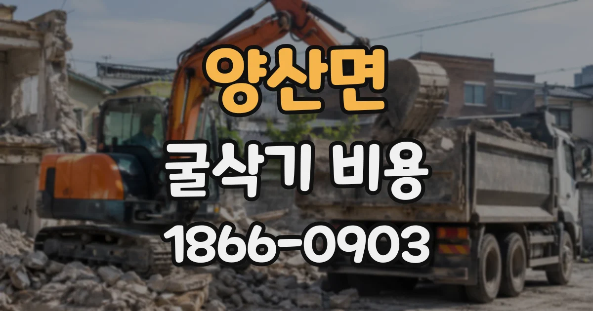 양산면 굴삭기비용