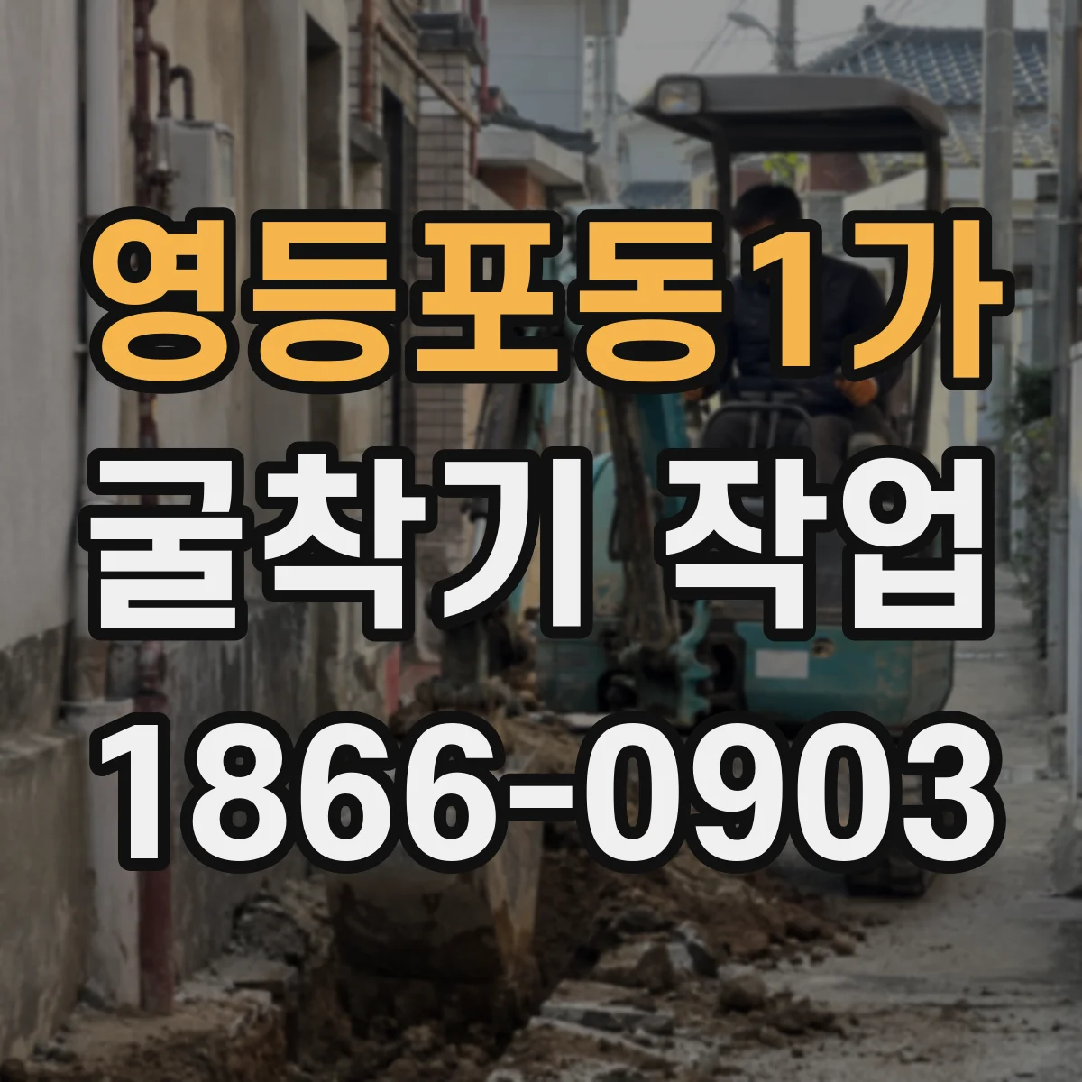 영등포동1가 굴착기 작업