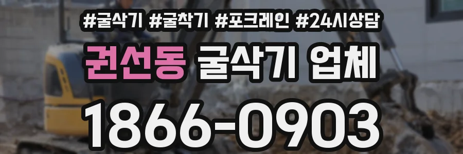 권선동 굴삭기 업체