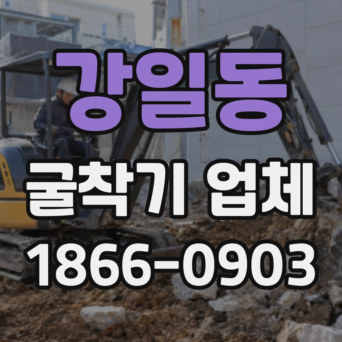 강일동 굴착기 업체