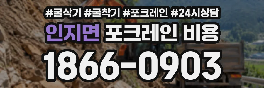 인지면 포크레인비용 상담 전화 1866-0903