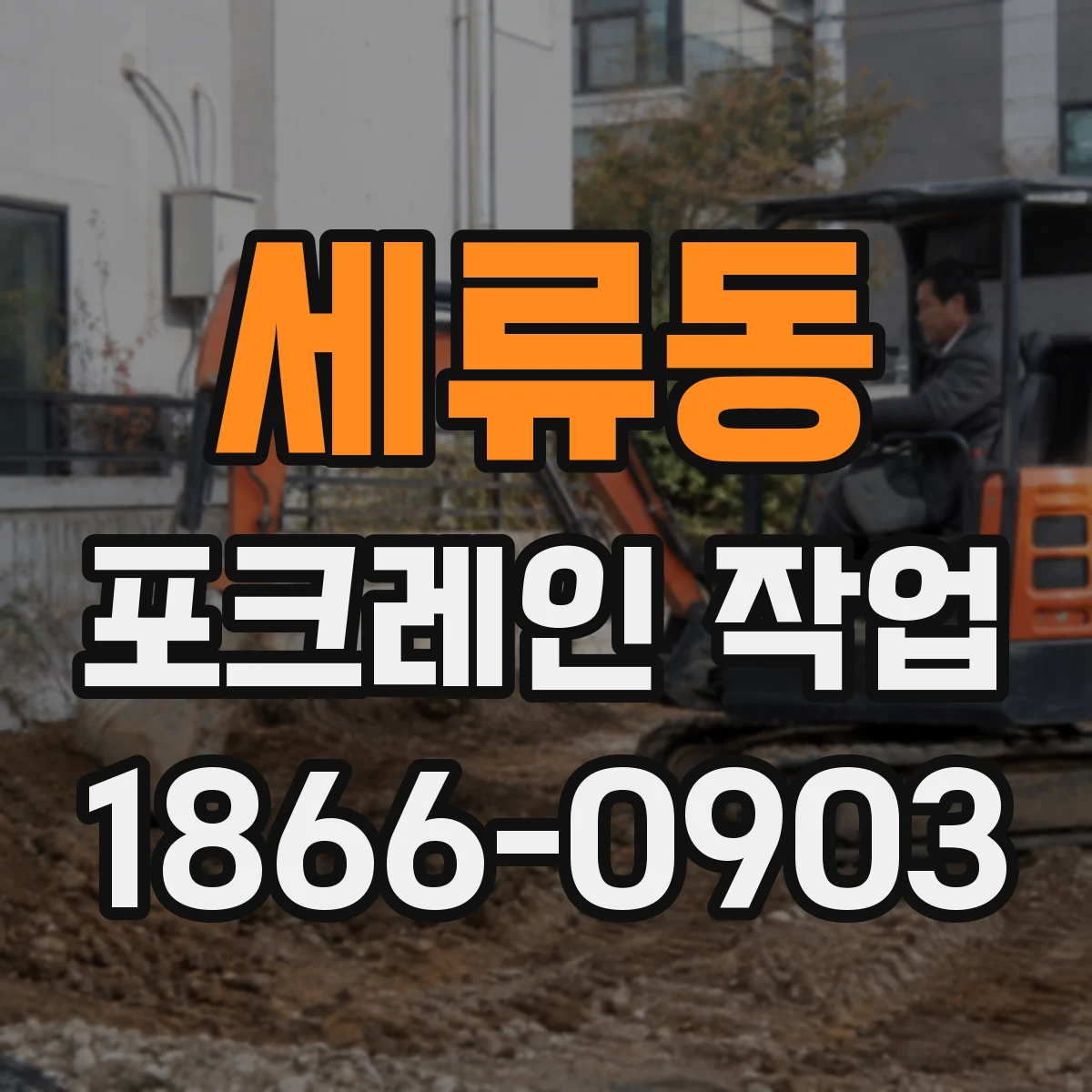 세류동 포크레인 작업