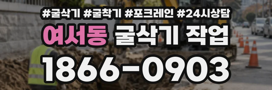 여서동 굴삭기작업 상담 전화 1866-0903