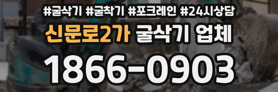 신문로2가 굴삭기 업체