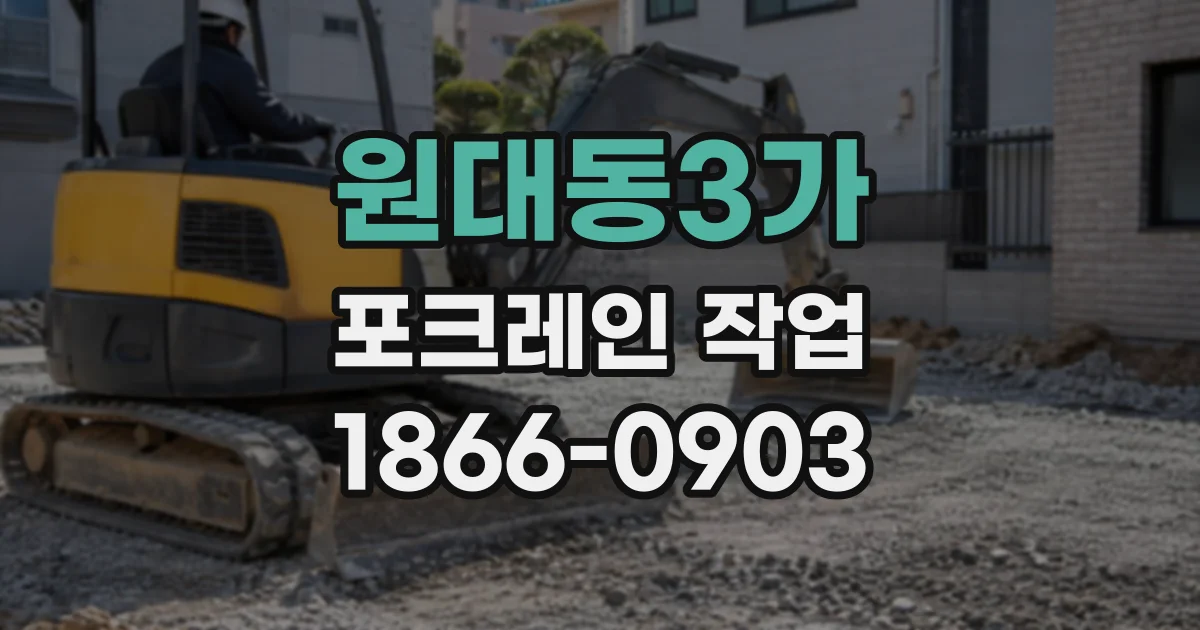 원대동3가 포크레인작업