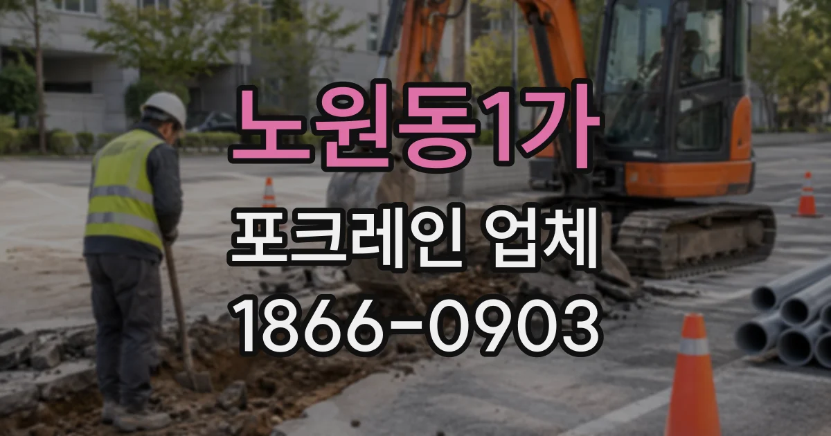 노원동1가 포크레인업체