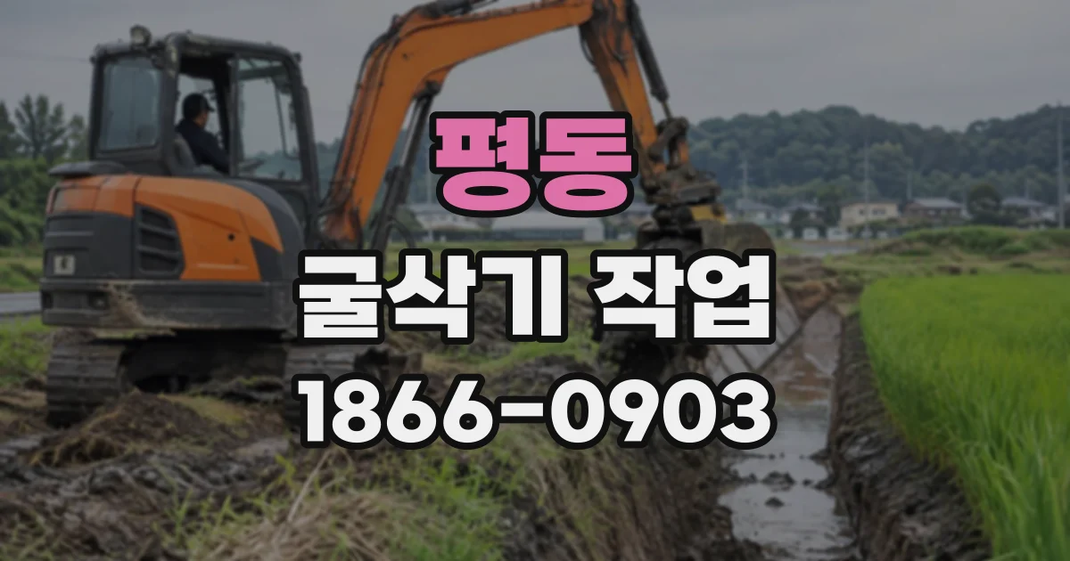 평동 굴삭기작업