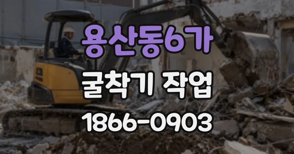 용산동6가 굴착기 작업