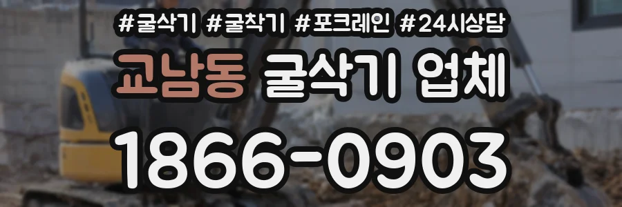교남동 굴삭기 업체