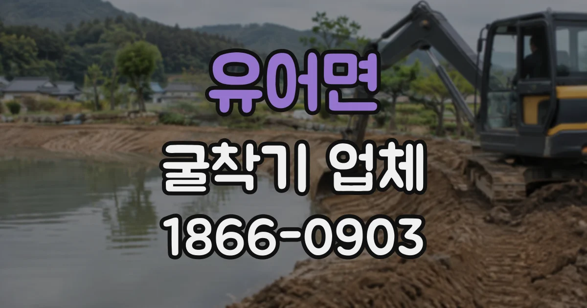 유어면 굴착기업체