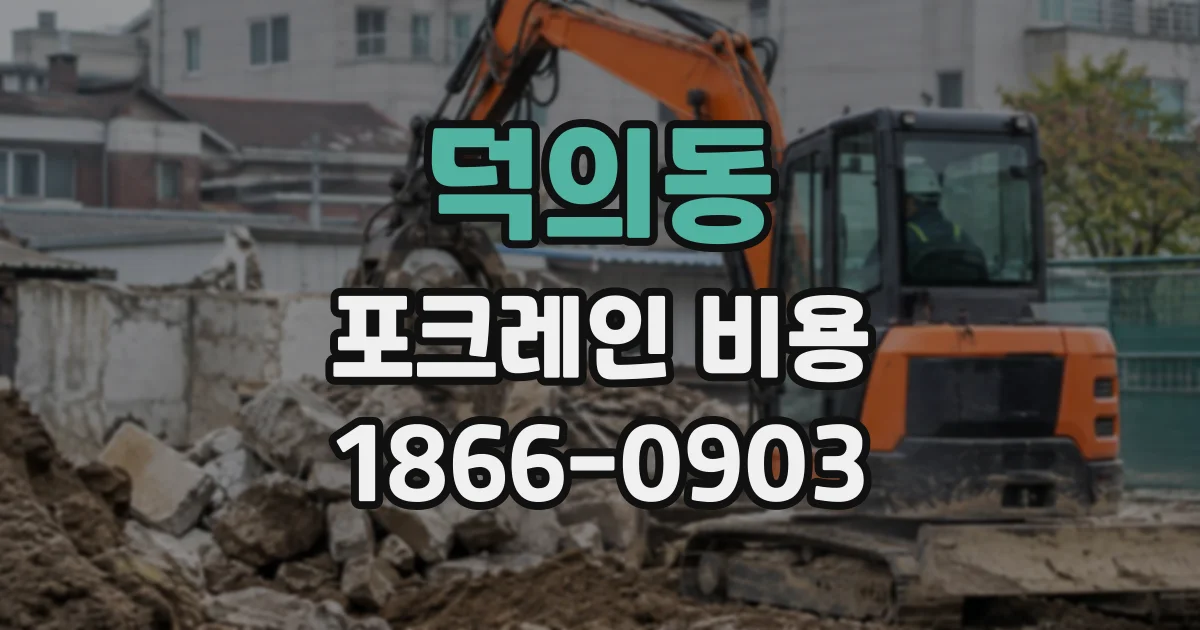 덕의동 포크레인비용