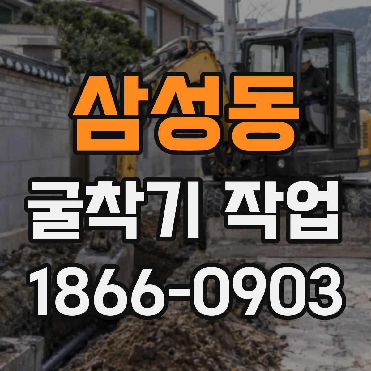 삼성동 굴착기 작업