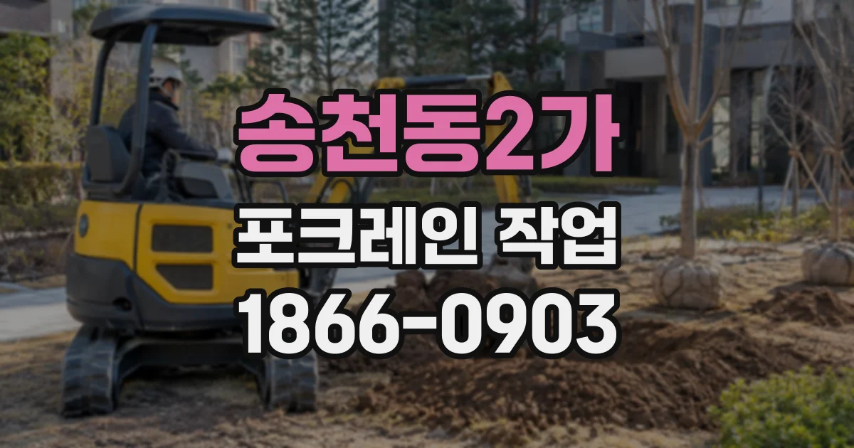 송천동2가 포크레인작업