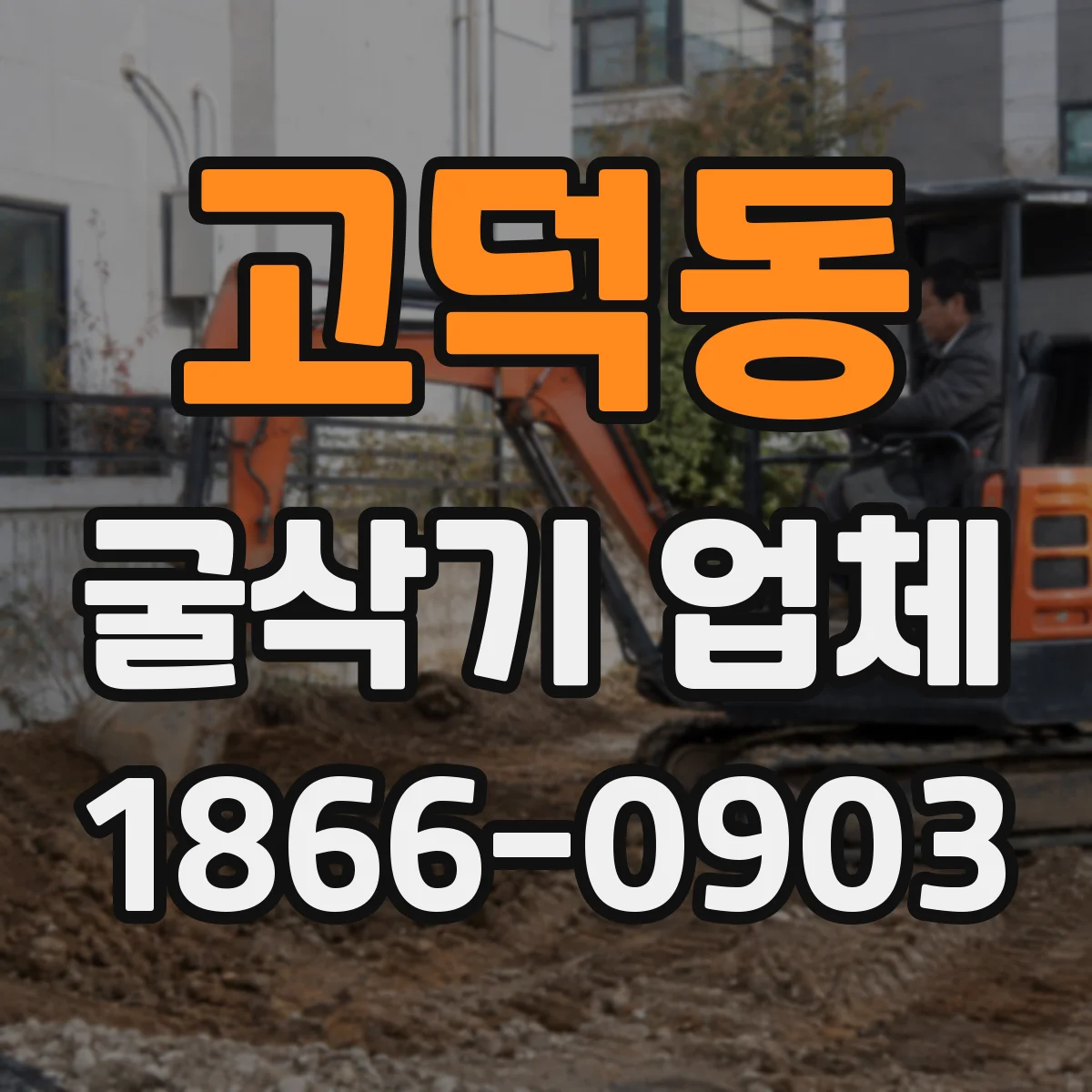 고덕동 굴삭기 업체