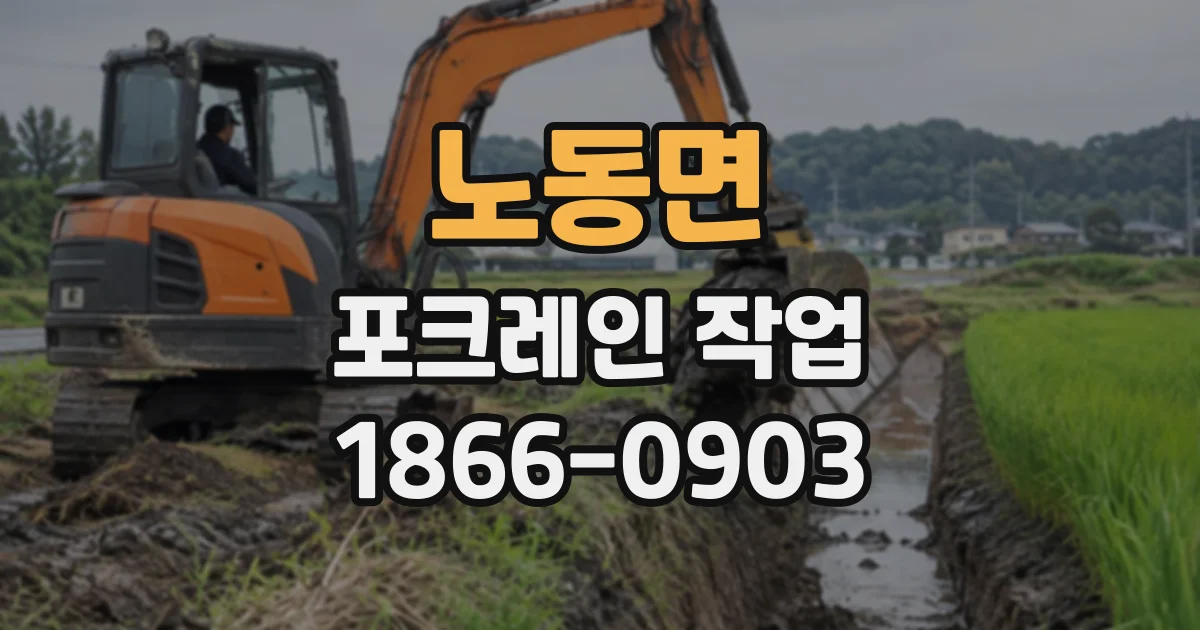 노동면 포크레인작업