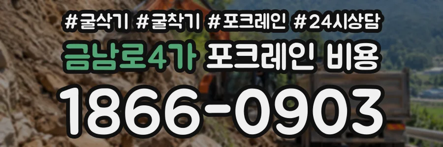 금남로4가 포크레인비용 상담 전화 1866-0903