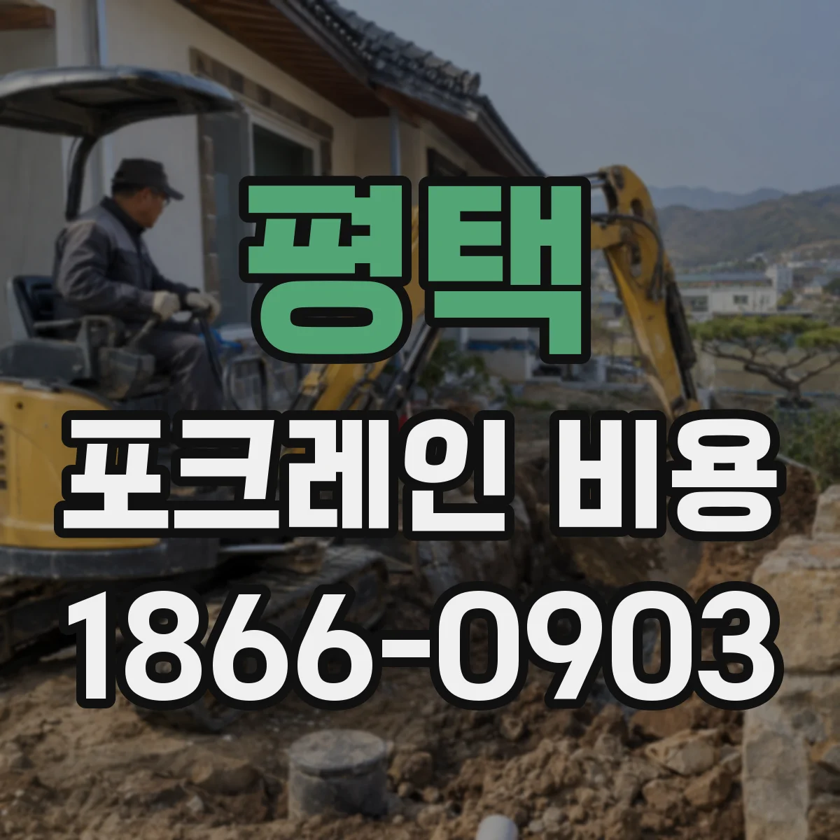 평택 포크레인 비용